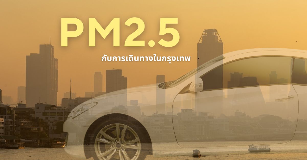 ฝุ่น PM2.5 ในกรุงเทพ